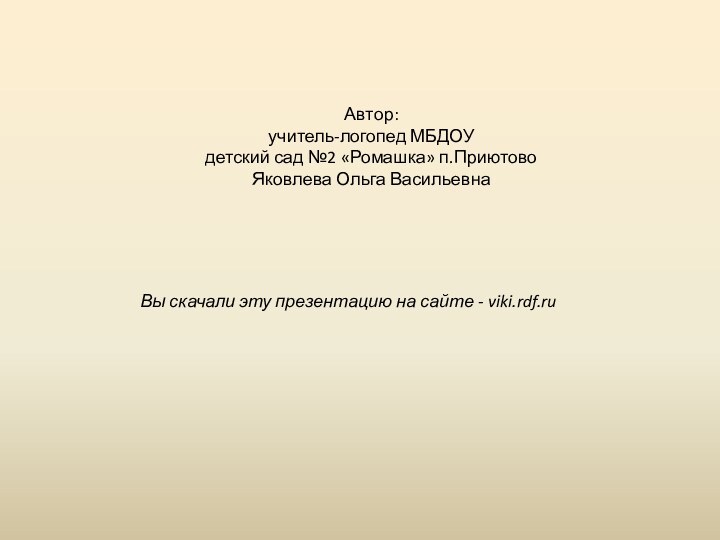 Вы скачали эту презентацию на сайте - viki.rdf.ruАвтор: учитель-логопед МБДОУ детский сад