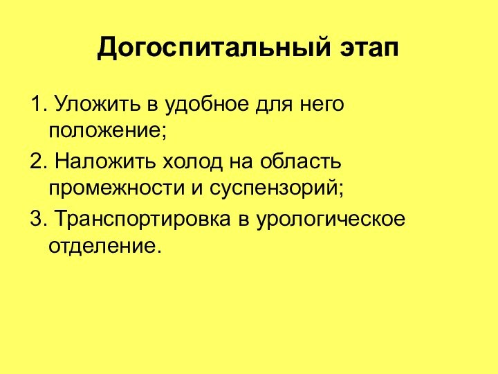 Догоспитальный этап1. Уложить в удобное для него положение; 2. Наложить холод на