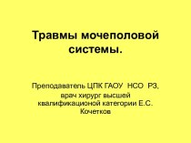 Травмы мочеполовой системы