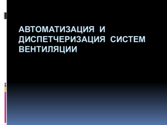 Автоматизация и диспетчеризация систем вентиляции