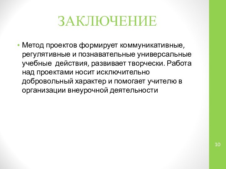 ЗАКЛЮЧЕНИЕМетод проектов формирует коммуникативные, регулятивные и познавательные универсальные учебные действия, развивает творчески.