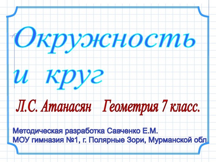 Методическая разработка Савченко Е.М.  МОУ гимназия №1, г. Полярные Зори, Мурманской