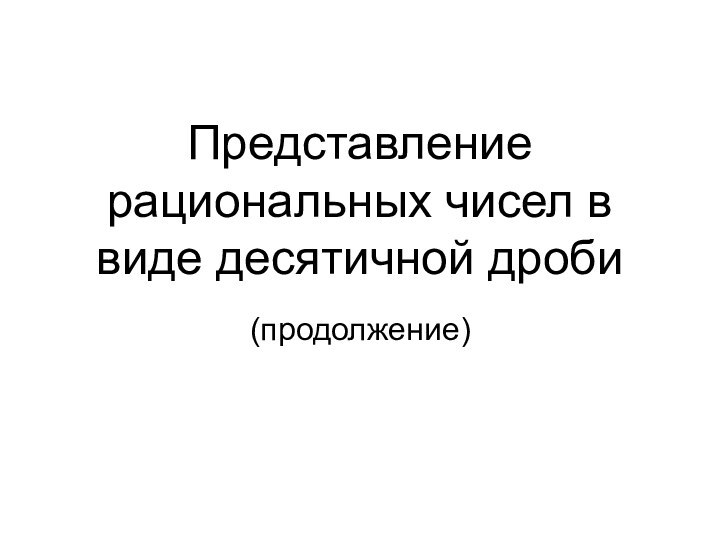 Представление рациональных чисел в виде десятичной дроби (продолжение)