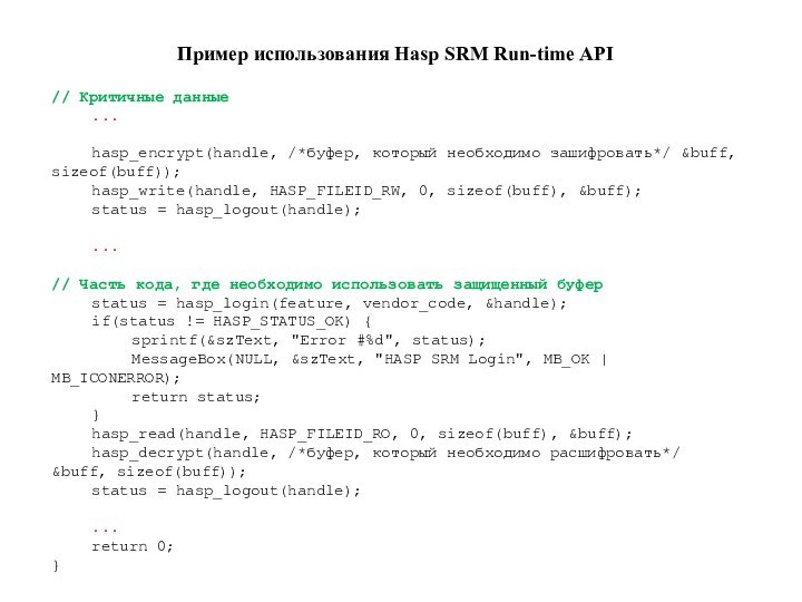 Пример использования Hasp SRM Run-time API// Критичные данные	...	hasp_encrypt(handle, /*буфер, который необходимо зашифровать*/