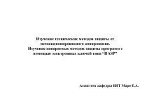 Защита от несанкционированного копирования. Защита программ с помощью электронных ключей типа “HASP”