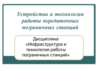 Устройства и технология работы передаточных пограничных станций. (Тема 6)