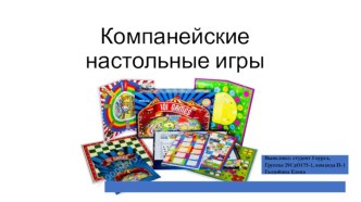 Компанейские настольные игры