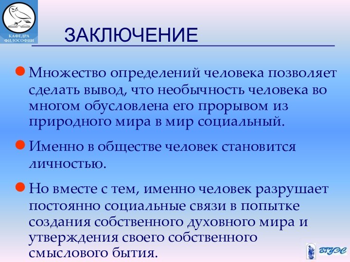 ЗАКЛЮЧЕНИЕМножество определений человека позволяет сделать вывод, что необычность человека во многом обусловлена