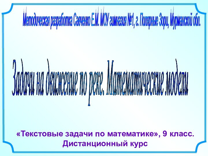 Методическая разработка Савченко Е.М. МОУ гимназия