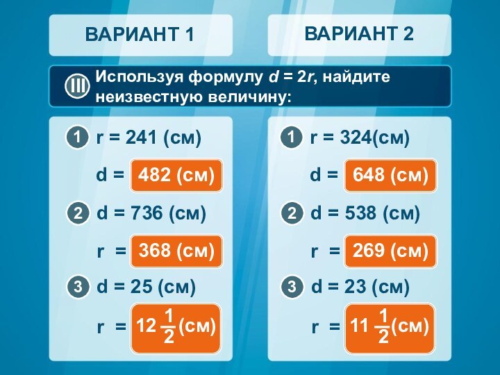 Используя формулу d = 2r, найдите неизвестную величину:ВАРИАНТ 1ВАРИАНТ 2d = ?