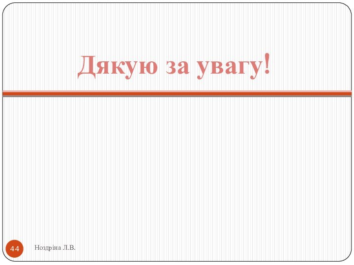 Ноздріна Л.В.Дякую за увагу!