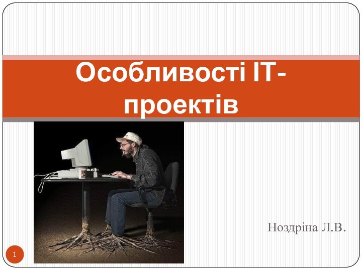 Ноздріна Л.В.Особливості ІТ-проектівНоздріна Л.В.