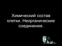 Химический состав клетки. Неорганические соединения