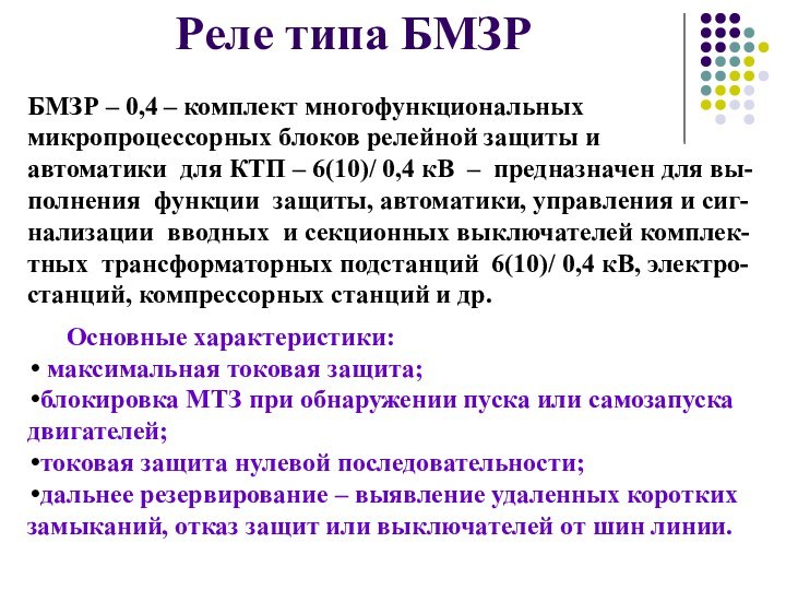 Реле типа БМЗРБМЗР – 0,4 – комплект многофункциональных микропроцессорных блоков релейной защиты