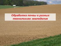 Обработка почвы в разных технологиях земледелия