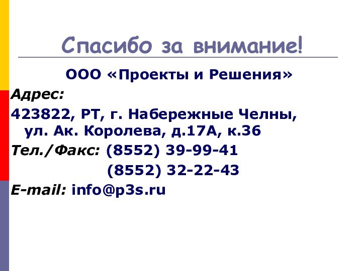 Спасибо за внимание!ООО «Проекты и Решения»Адрес:423822, РТ, г. Набережные Челны,