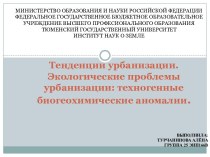 Тенденции урбанизации. Экологические проблемы урбанизации: техногенные биогеохимические аномалии