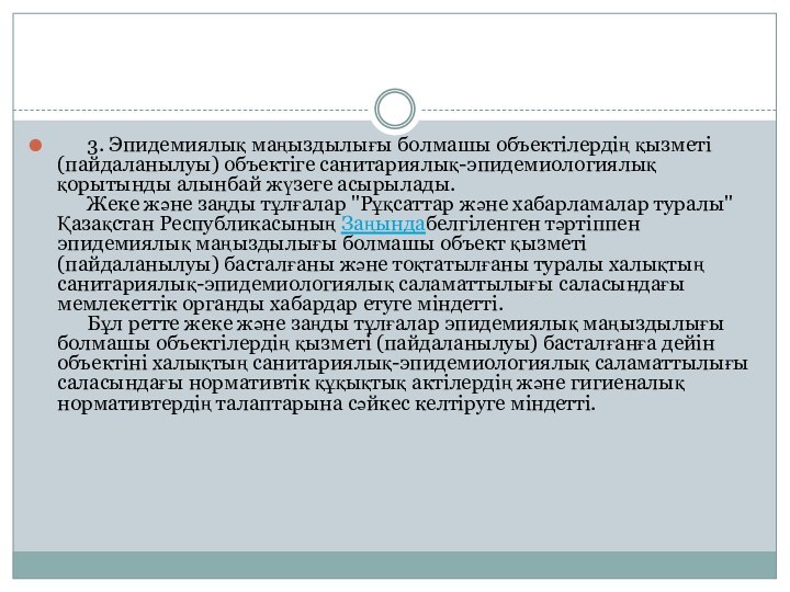       3. Эпидемиялық маңыздылығы болмашы объектілердің қызметі (пайдаланылуы) объектіге санитариялық-эпидемиологиялық қорытынды алынбай