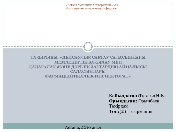 ТАҚЫРЫБЫ: «ДЕНСАУЛЫҚ САҚТАУ САЛАСЫНДАҒЫ МЕМЛЕКЕТТІК БАҚЫЛАУ МЕН ҚАДАҒАЛАУ ЖӘНЕ ДӘРІЛІК ЗАТТАРДЫҢ АЙНАЛЫСЫ