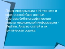 Поиск медицинской информации в интернете