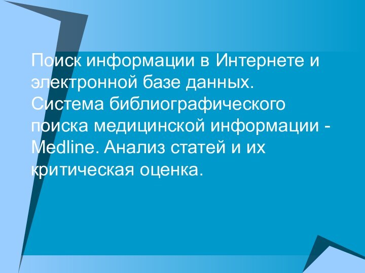 Поиск информации в Интернете и электронной базе данных. Система библиографического поиска медицинской