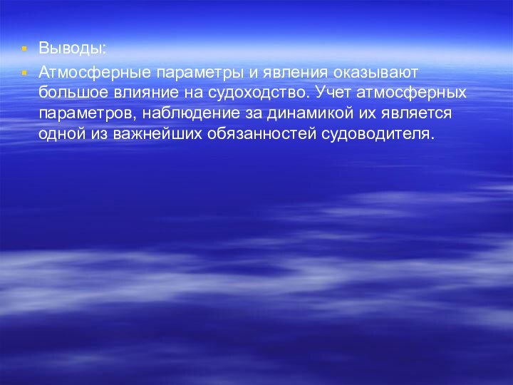 Выводы:Атмосферные параметры и явления оказывают большое влияние на судоходство. Учет атмосферных параметров,