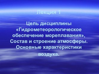 Гидрометеорологическое обеспечение мореплавания. (Лекция 1)