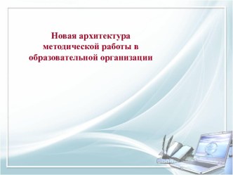 Новая архитектура методической работы в образовательной организации