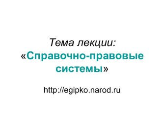 Справочно-правовые системы