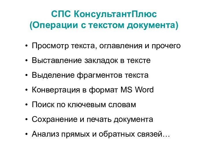 СПС КонсультантПлюс (Операции с текстом документа)Просмотр текста, оглавления и прочегоВыставление закладок в