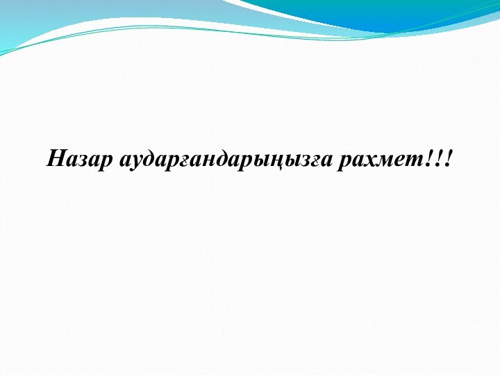 Назар аударғандарыңызға рахмет!!!