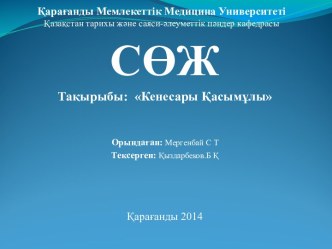 Кенесары Қасымұлы