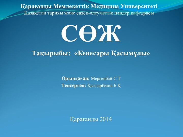 Қарағанды Мемлекеттік Медицина Университеті Қазақстан тарихы және саяси-әлеуметтік пәндер кафедрасыСӨЖТақырыбы: «Кенесары Қасымұлы»Орындаған: