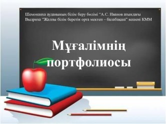 Портфолио Елубай Айжан Қайырбайқызы