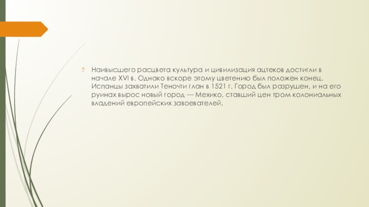 Наивысшего расцвета культура и цивилизация ацтеков достигли в начале XVI в. Однако