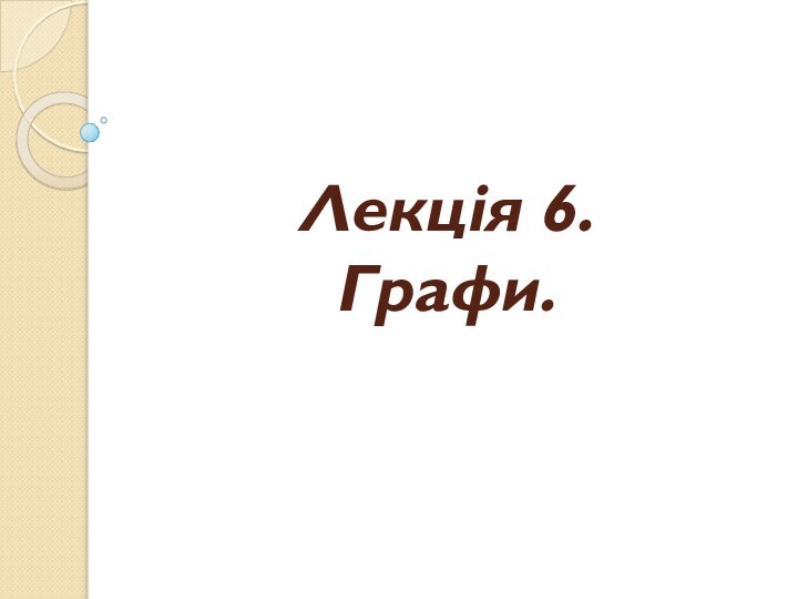 Лекція 6.  Графи.