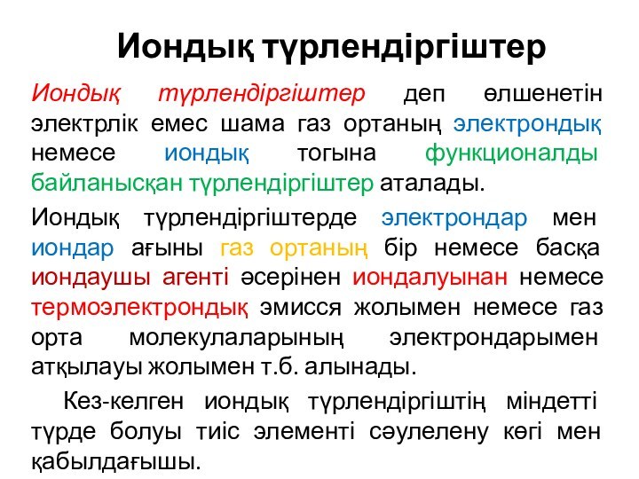 Иондық түрлендіргіштерИондық түрлендіргіштер деп өлшенетін электрлік емес шама газ ортаның электрондық немесе