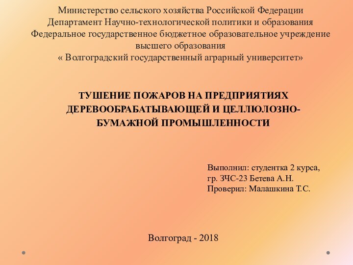 Министерство сельского хозяйства Российской Федерации Департамент Научно-технологической политики и образования Федеральное государственное