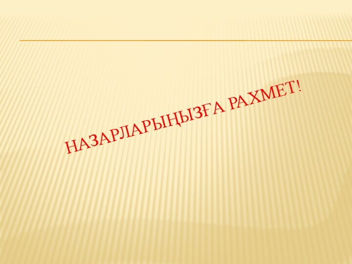 НАЗАРЛАРЫҢЫЗҒА РАХМЕТ!