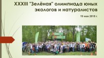 XXXIII Зелёная олимпиада юных экологов и натуралистов