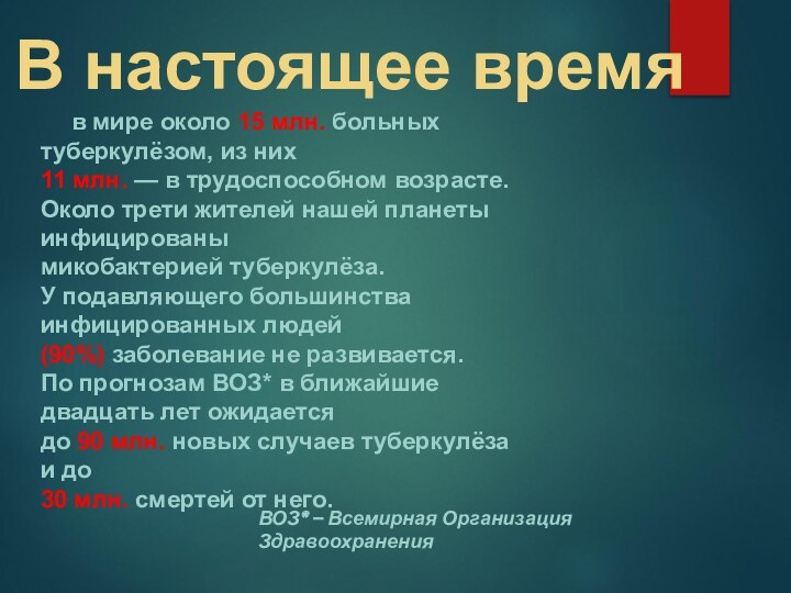 в мире около 15 млн. больных туберкулёзом, из них