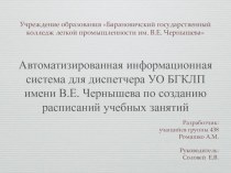 Автоматизированная информационная система для диспетчера УО БГКЛП имени В.Е. Чернышева