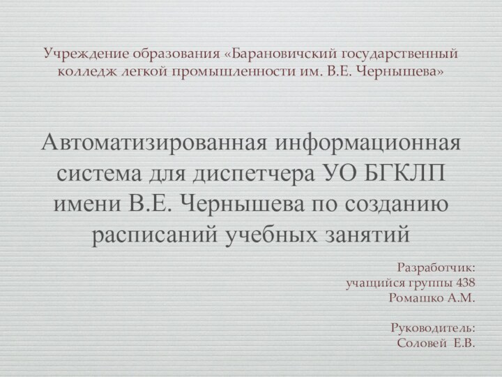 Автоматизированная информационная система для диспетчера УО БГКЛП имени В.Е. Чернышева по созданию