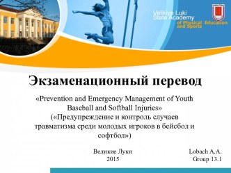 Экзаменационный перевод. Предупреждение и контроль случаев травматизма среди молодых игроков в бейсбол и софтбол