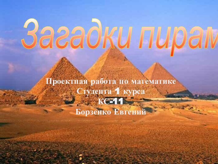 Загадки пирамид Проектная работа по математикеСтудента 1 курсаКС-11Борзенко Евгений