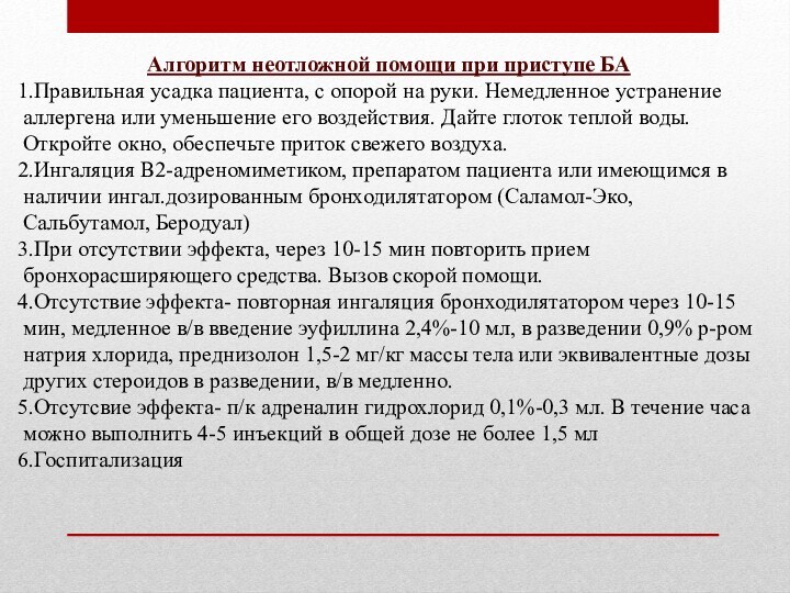 Алгоритм неотложной помощи при приступе БАПравильная усадка пациента, с опорой на руки.