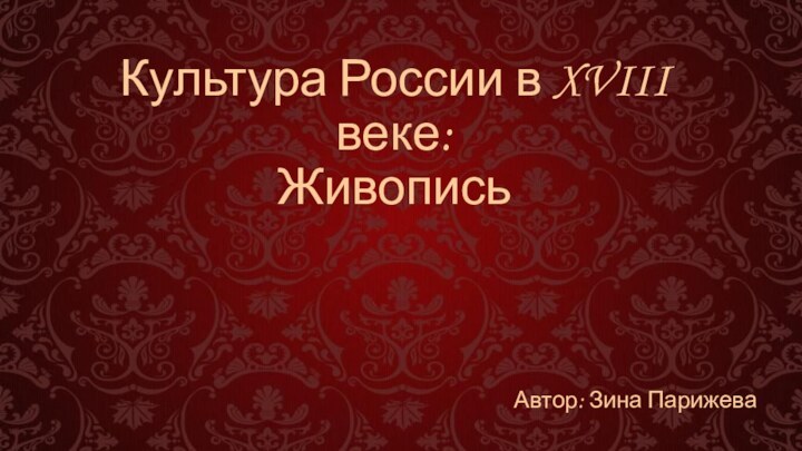 Культура России в XVIII веке: ЖивописьАвтор: Зина Парижева