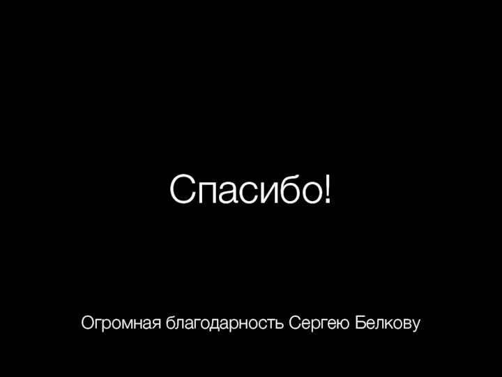 Спасибо!Огромная благодарность Сергею Белкову