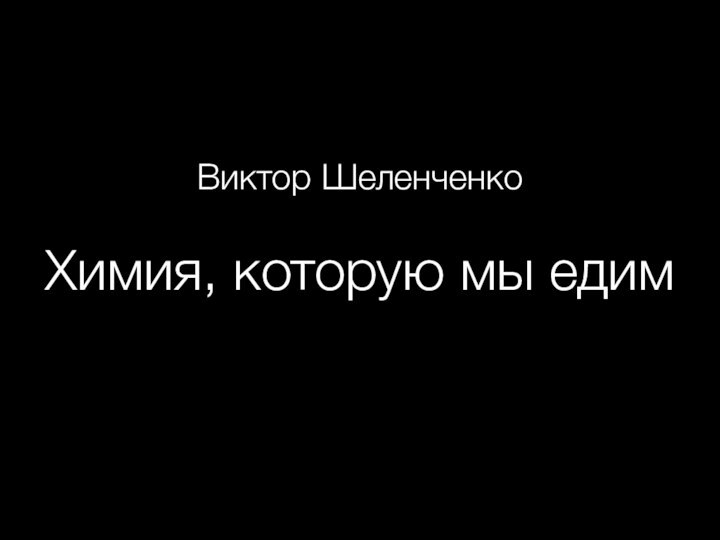 Химия, которую мы едимВиктор Шеленченко