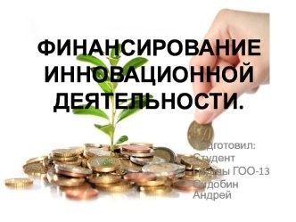 Финансирование инновационной деятельности